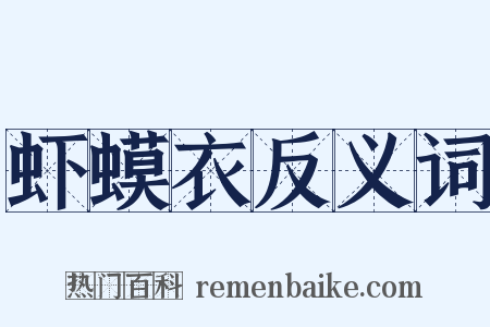虾蟆衣反义词是什么意思的图片